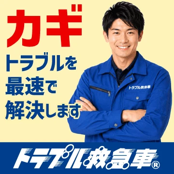 カギのトラブル救急車