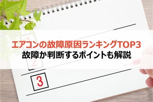 記事エアコンの故障原因ランキングTOP3|故障か判断するポイントも解説のイメージ画像