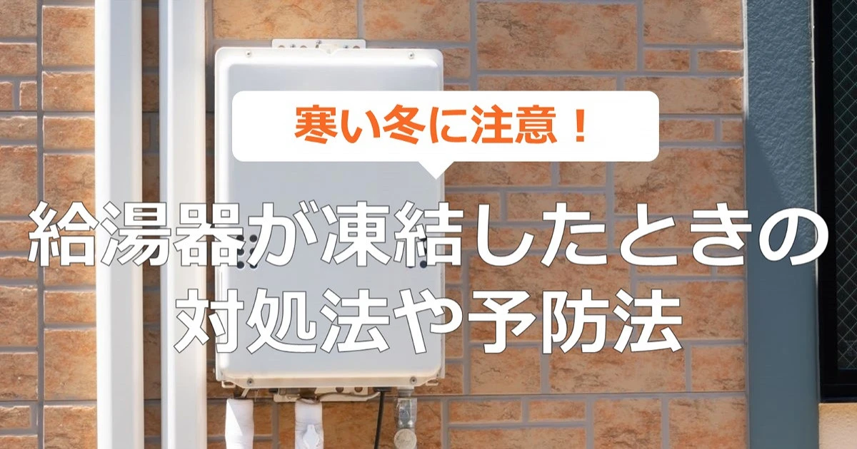 【寒い冬に注意!】給湯器が凍結したときの対処法や予防法などをご紹介します