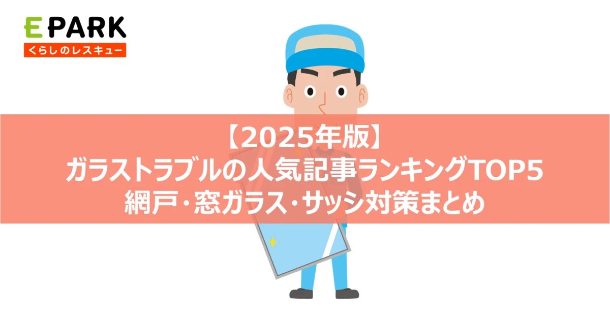 【2025年版】ガラストラブルの人気記事ランキングTOP5 網戸・窓ガラス・サッシ対策まとめ