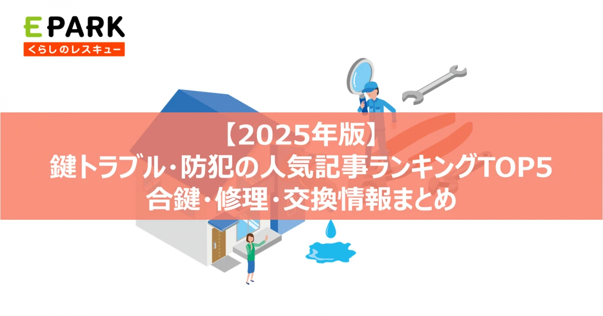 【2025年版】水道トラブルの人気記事ランキングTOP5 水圧・トイレ・つまり対策まとめ