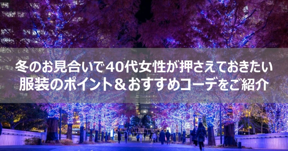 冬のお見合いで40代女性が押さえておきたい服装のポイント＆おすすめコーデをご紹介