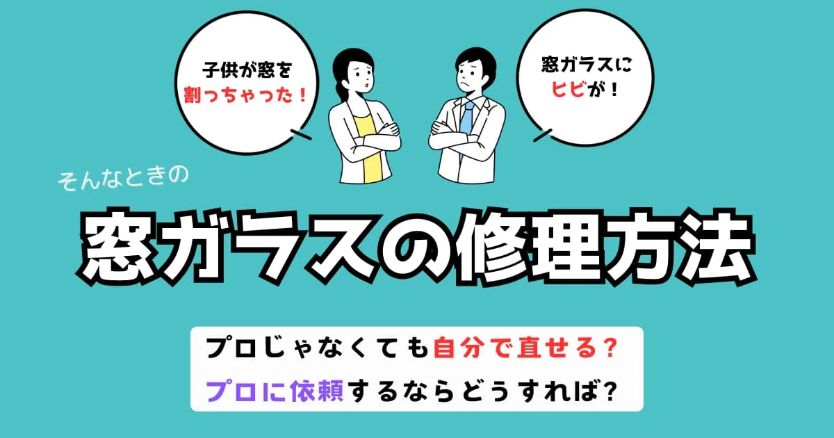 窓ガラスの修理方法｜自分で直す方法やプロに依頼する場合の注意点
