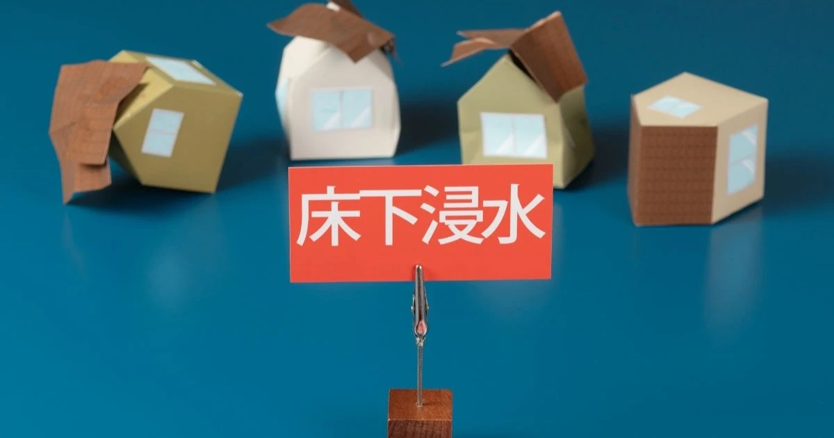 大雨で床下浸水したらどうする？被害を防ぐ対策方法と点検の重要性