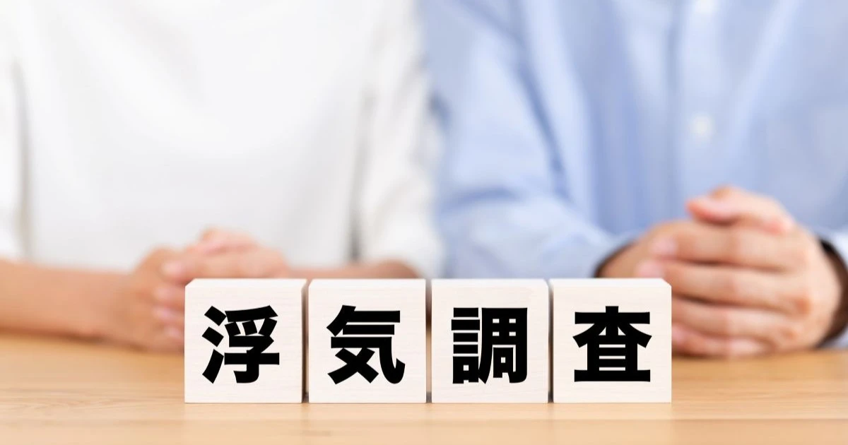 浮気調査は自分でできる？調べ方や注意点、探偵へ依頼する目安を解説