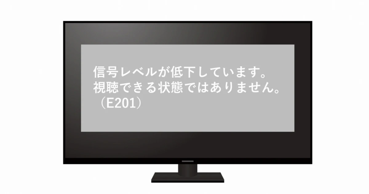 テレビのE201エラーの直し方は？原因と自分で今すぐ試せる対処法を解説！