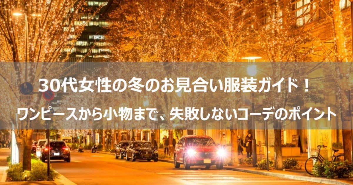 30代女性の冬のお見合い服装ガイド！ワンピースから小物まで、失敗しないコーデのポイント