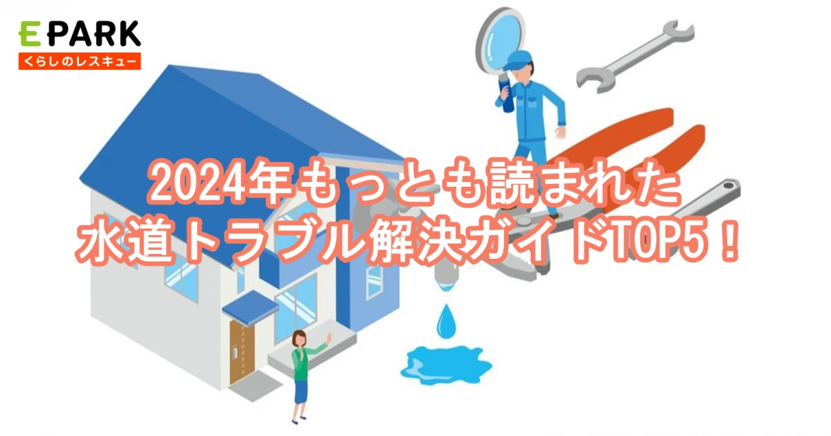 【EPARKくらしのレスキュー】2024年もっとも読まれた水道トラブル解決ガイドTOP5!