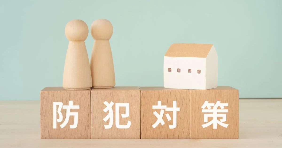 一戸建ての防犯対策とは？玄関・窓・外構でできる具体策を解説