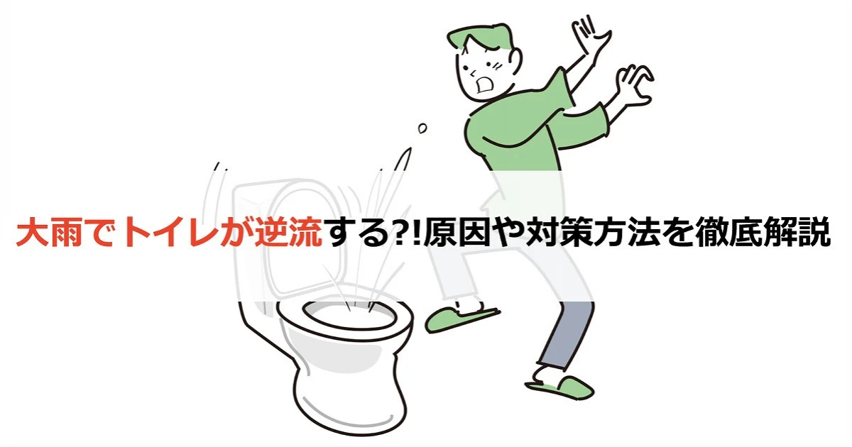 大雨でトイレが逆流する?!原因や対策方法を徹底解説
