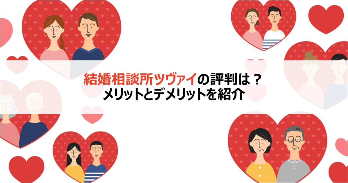 結婚相談所ツヴァイの評判は?メリットとデメリットを紹介