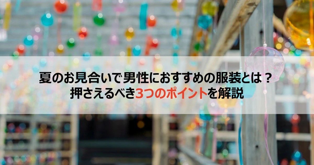 夏のお見合いで男性におすすめの服装とは?押さえるべき3つのポイントを解説