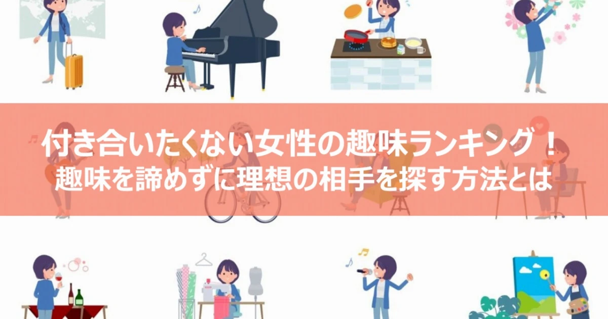付き合いたくない女性の趣味ランキング！趣味を諦めずに理想の相手を探す方法とは