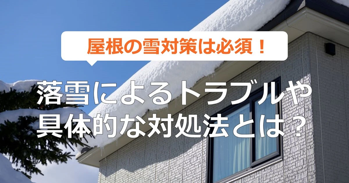 屋根の雪対策は必須!落雪によるトラブルや具体的な対処法について