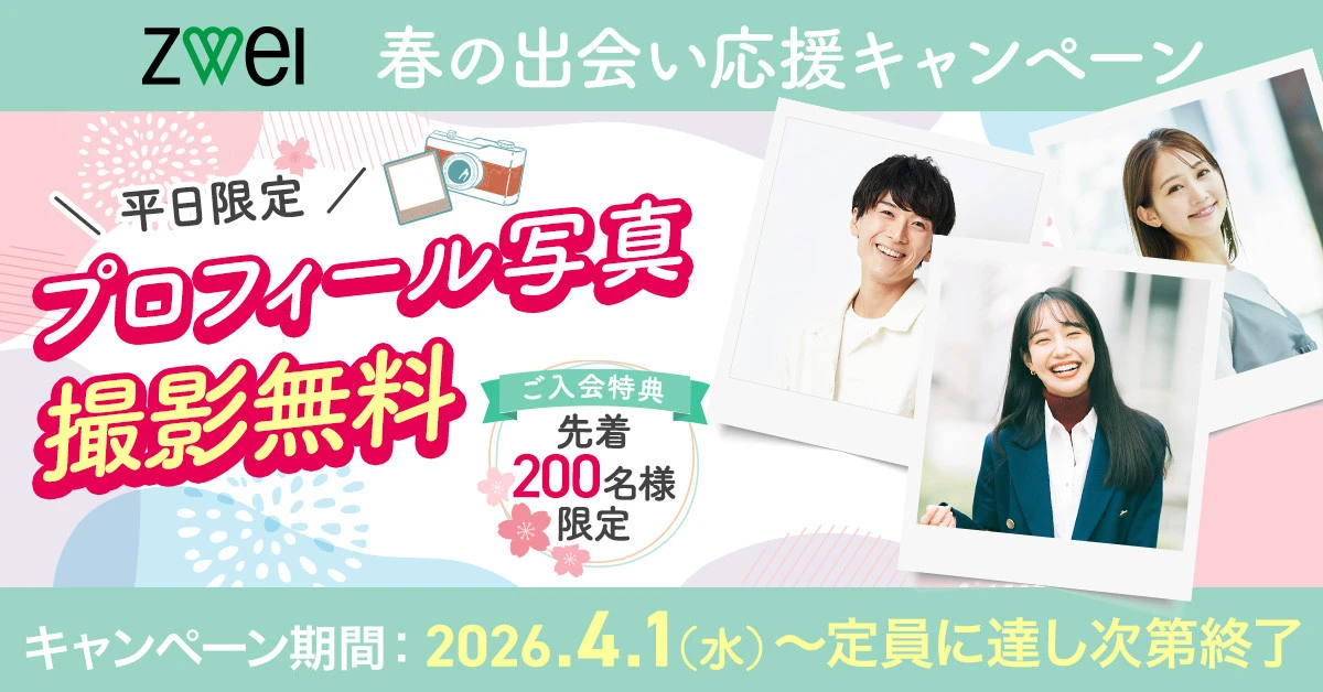 ZWEI「春の出会い応援キャンペーン」概要"