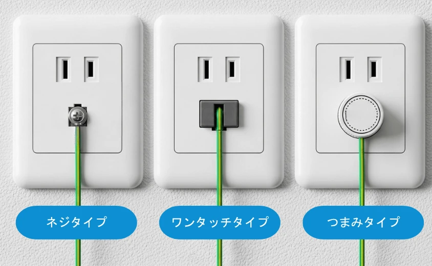 アース端子の種類 