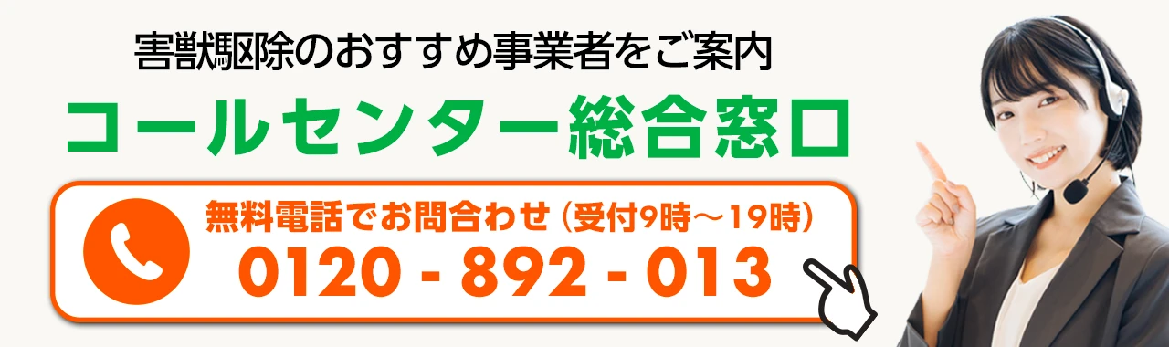 ROY_害獣駆除総合窓口