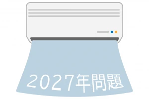 エアコン 2027年問題のイメージ