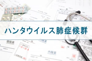 ハンタウイルス症候群