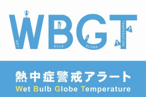 熱中症警戒アラートのイメージ画像