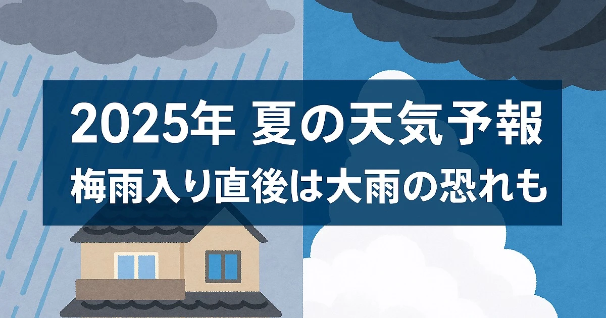 【最新】2025年6月〜8月の天気予報発表|梅雨入り直後は大雨の恐れ
