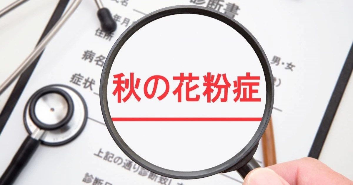 【2026年】10月も秋花粉に注意！ブタクサ・ヨモギによる症状と室内でできる対策