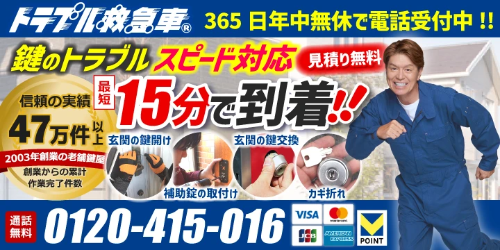 カギのトラブル救急車