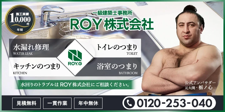 水まわりのROY株式会社