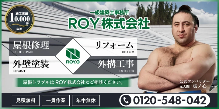 屋根のROY株式会社