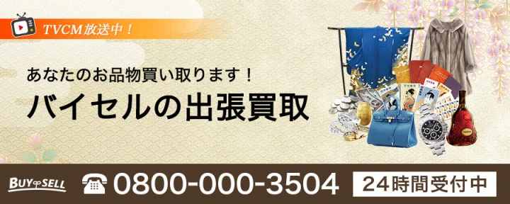 バイセル
