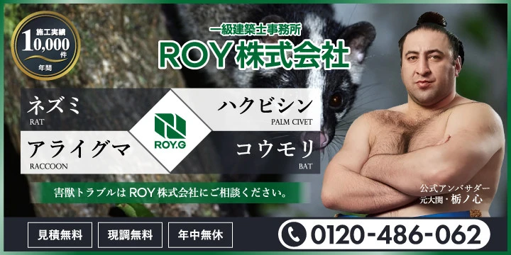 害獣のROY株式会社