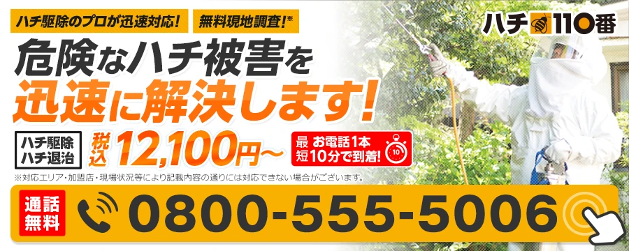 ハチ110番