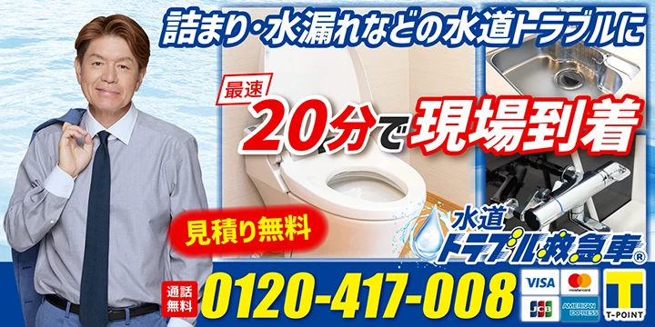 水道トラブル救急車