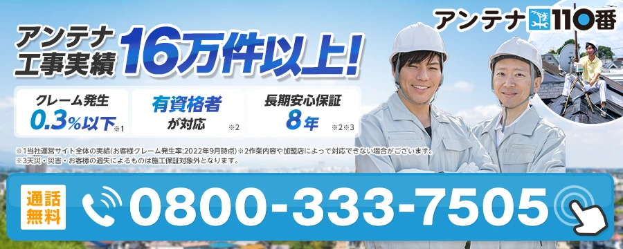 アンテナ110番