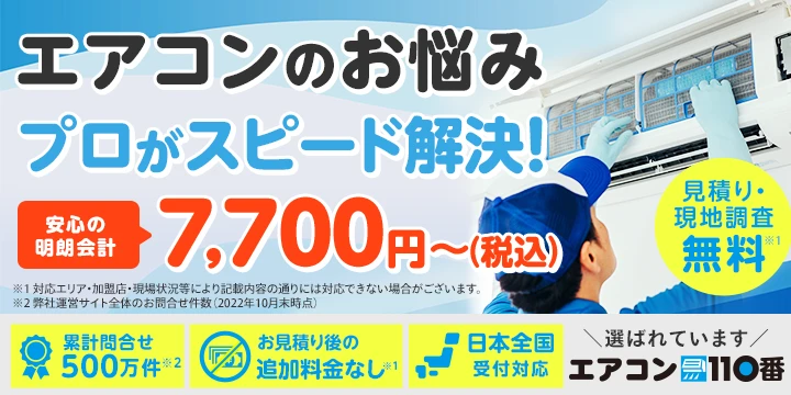 エアコン110番
