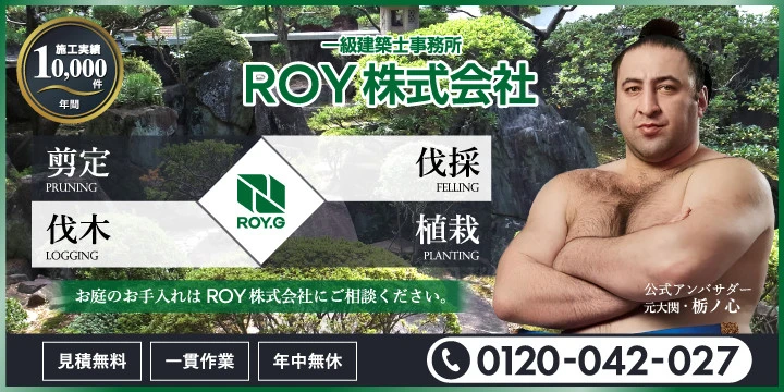 庭のROY株式会社