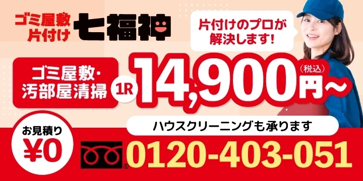 ゴミ屋敷片付け七福神
