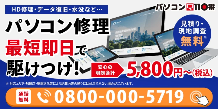 パソコン110番