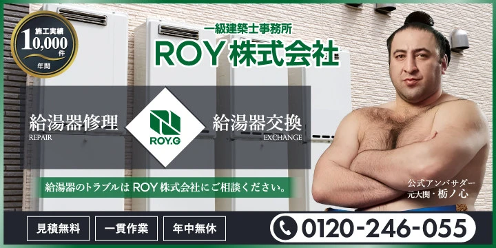 給湯器のROY株式会社