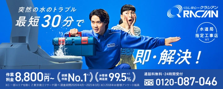 株式会社クラシアン｜水道局指定工事店