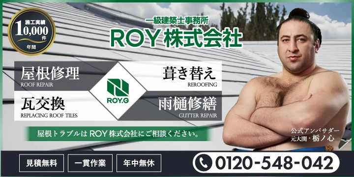屋根のROY株式会社
