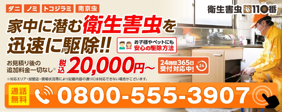 衛生害虫110番