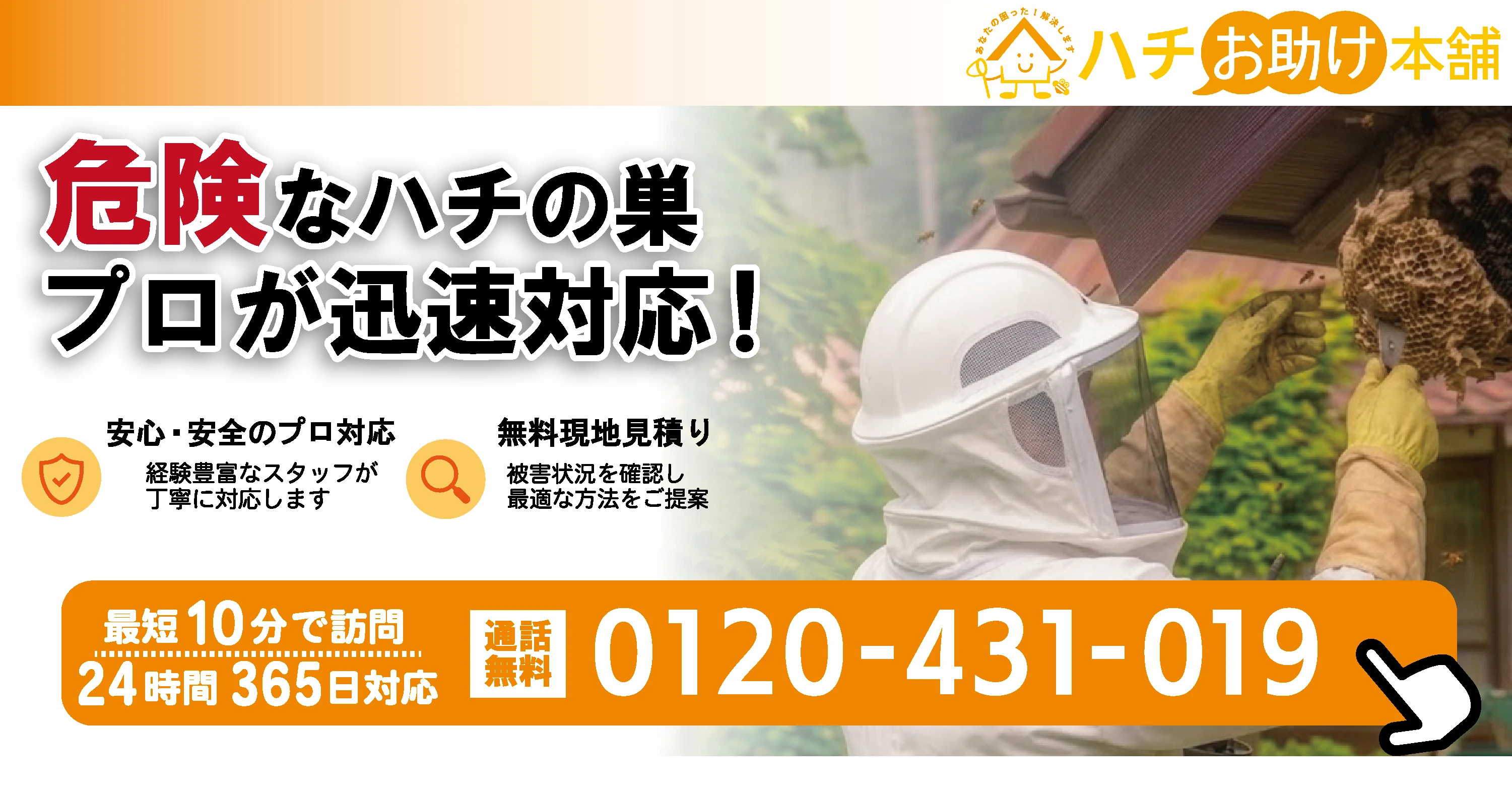ハチお助け本舗