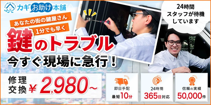 カギお助け本舗