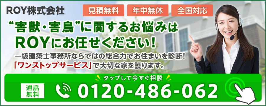害獣のROY株式会社