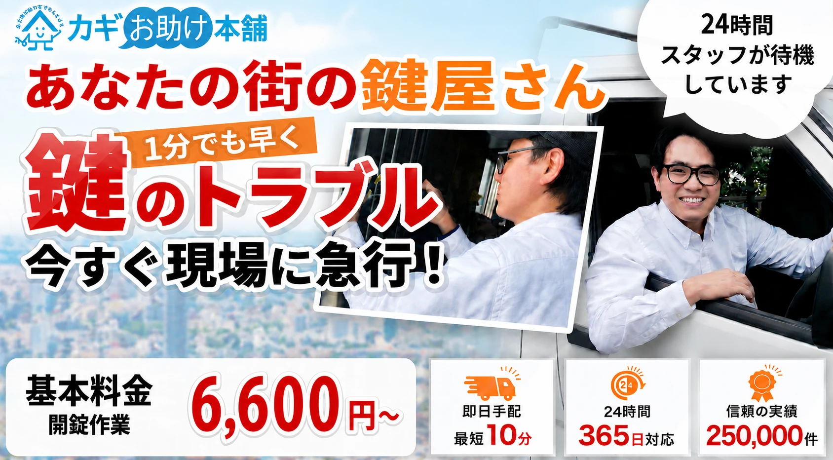 カギお助け本舗