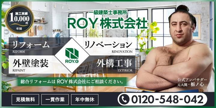 総合リフォームのROY株式会社