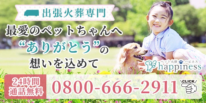 ペット火葬ハピネス