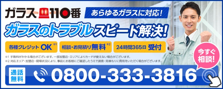 ガラス110番