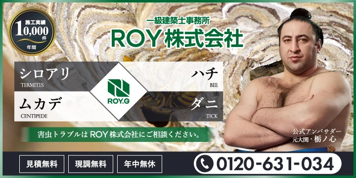害虫のROY株式会社